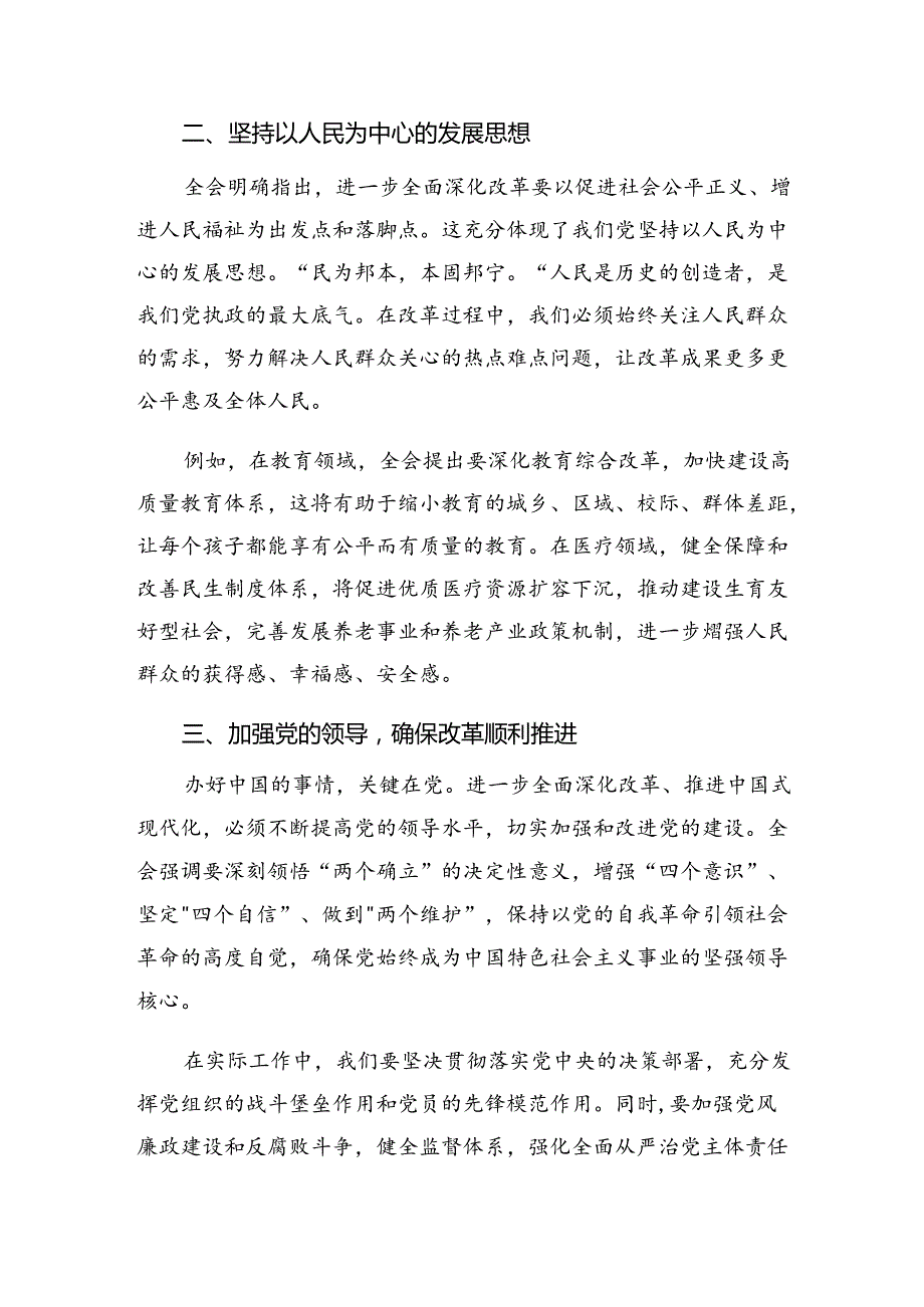 8篇2024年《关于进一步全面深化改革、推进中国式现代化的决定》的研讨交流发言提纲、心得感悟.docx_第2页