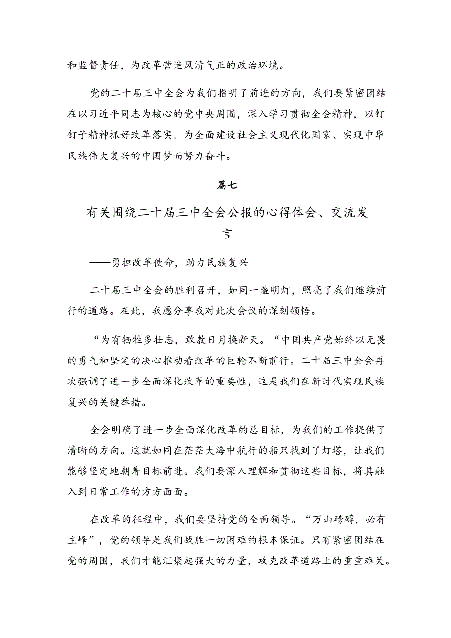 8篇2024年《关于进一步全面深化改革、推进中国式现代化的决定》的研讨交流发言提纲、心得感悟.docx_第3页