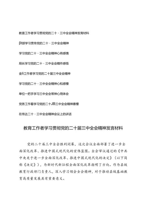 （9篇通用版）2024年学习贯彻党的二十三中全会精神发言材料心得体会（党员、教师、局长、领导干部、金融）.docx