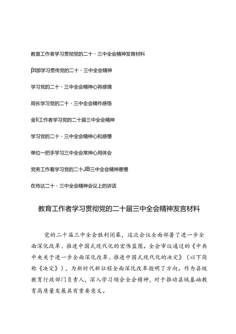 （9篇通用版）2024年学习贯彻党的二十三中全会精神发言材料心得体会（党员、教师、局长、领导干部、金融）.docx_第1页