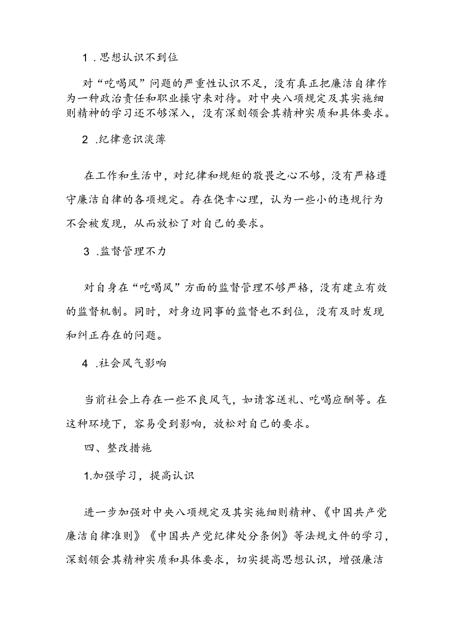 干部党员“吃喝风”自查自纠工作报告.docx_第3页