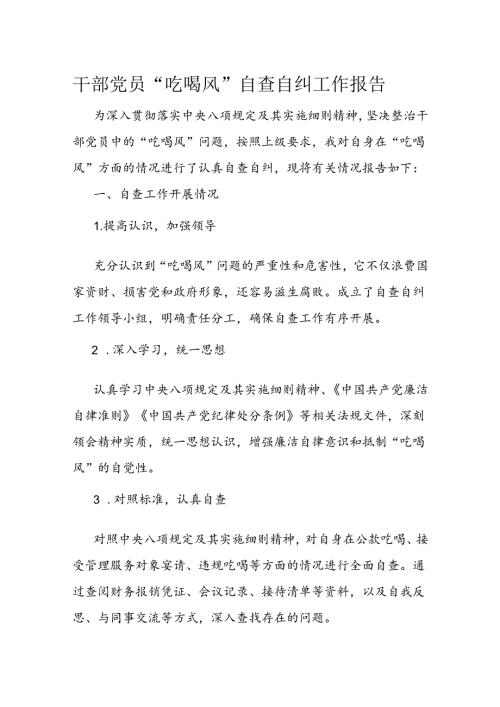 干部党员“吃喝风”自查自纠工作报告.docx