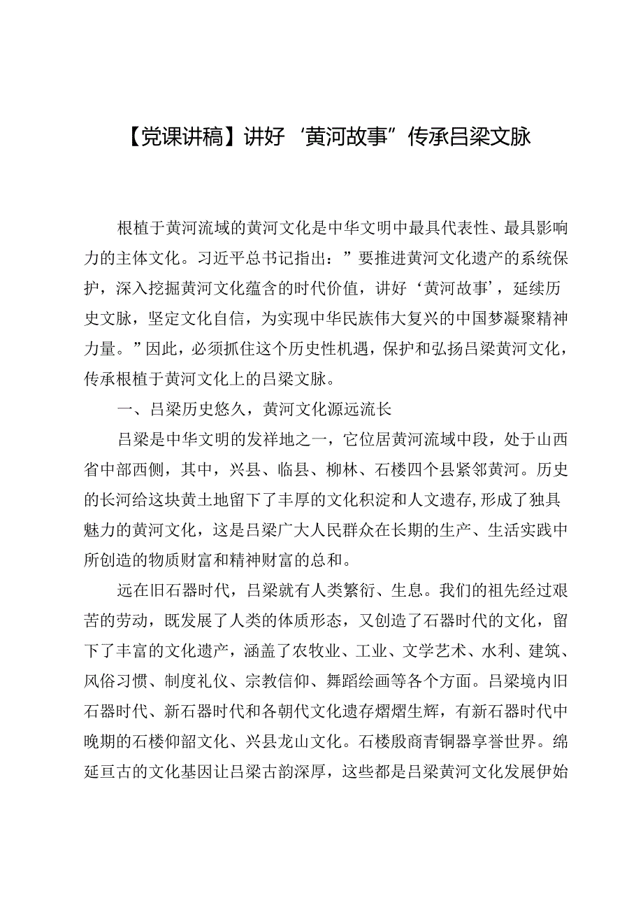 【党课讲稿】讲好“黄河故事”传承吕梁文脉.docx_第1页
