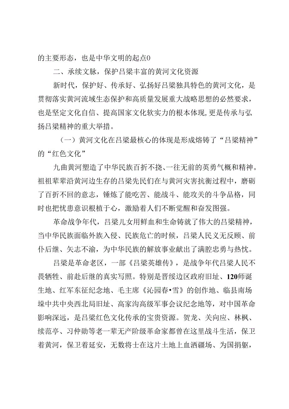 【党课讲稿】讲好“黄河故事”传承吕梁文脉.docx_第2页