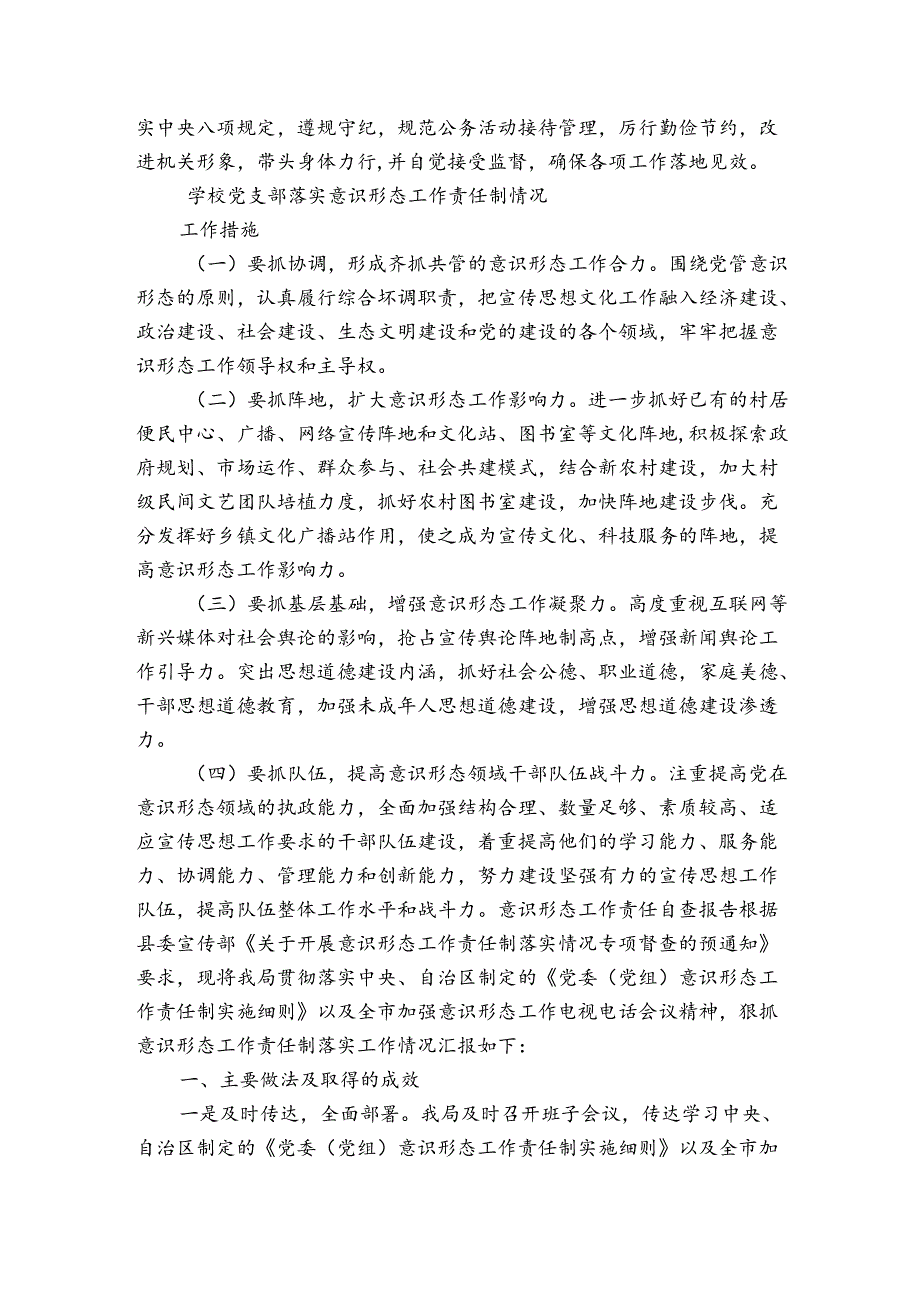 学校党支部落实意识形态工作责任制情况.docx_第3页