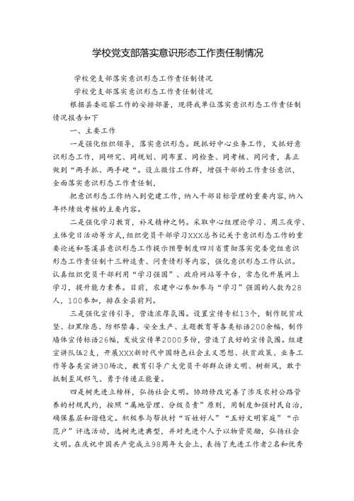 学校党支部落实意识形态工作责任制情况.docx