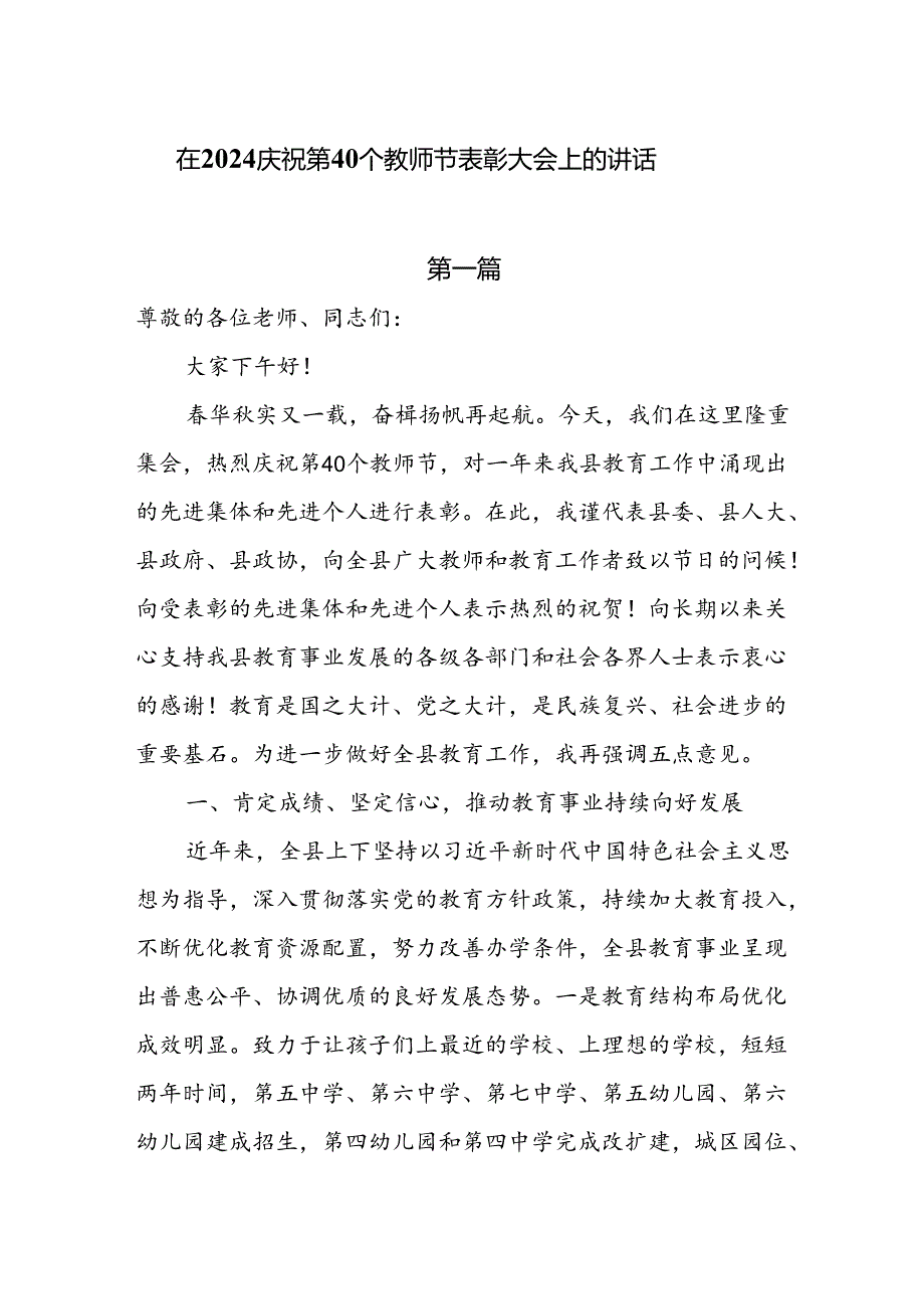 在2024庆祝第40个教师节表彰大会上的讲话6篇.docx_第1页