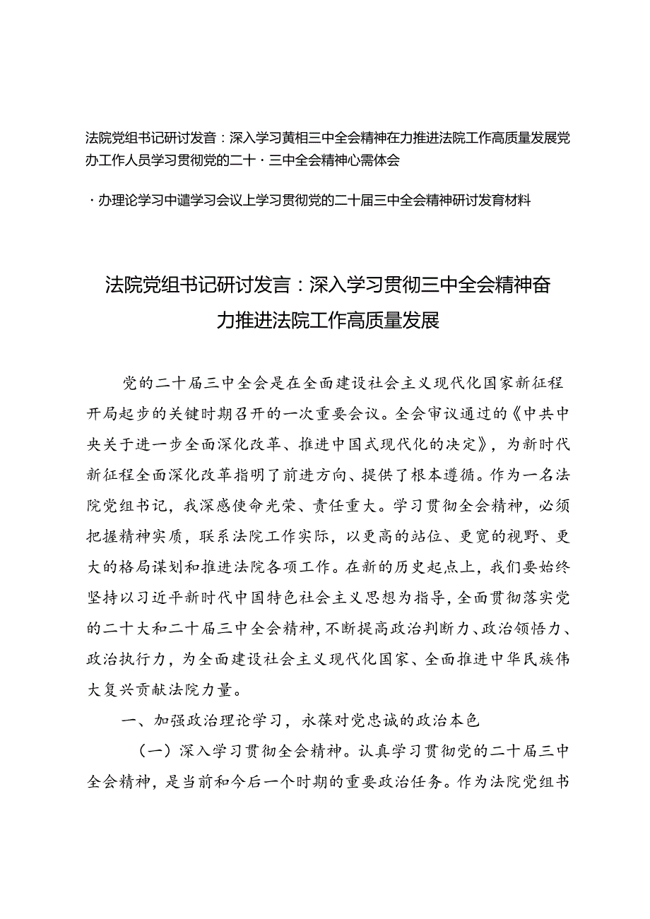 党办工作人员学习贯彻党的二十三中全会精神心得体会法院党组书记研讨发言：深入学习贯彻三中全会精神 奋力推进法院工作高质量发展.docx_第1页