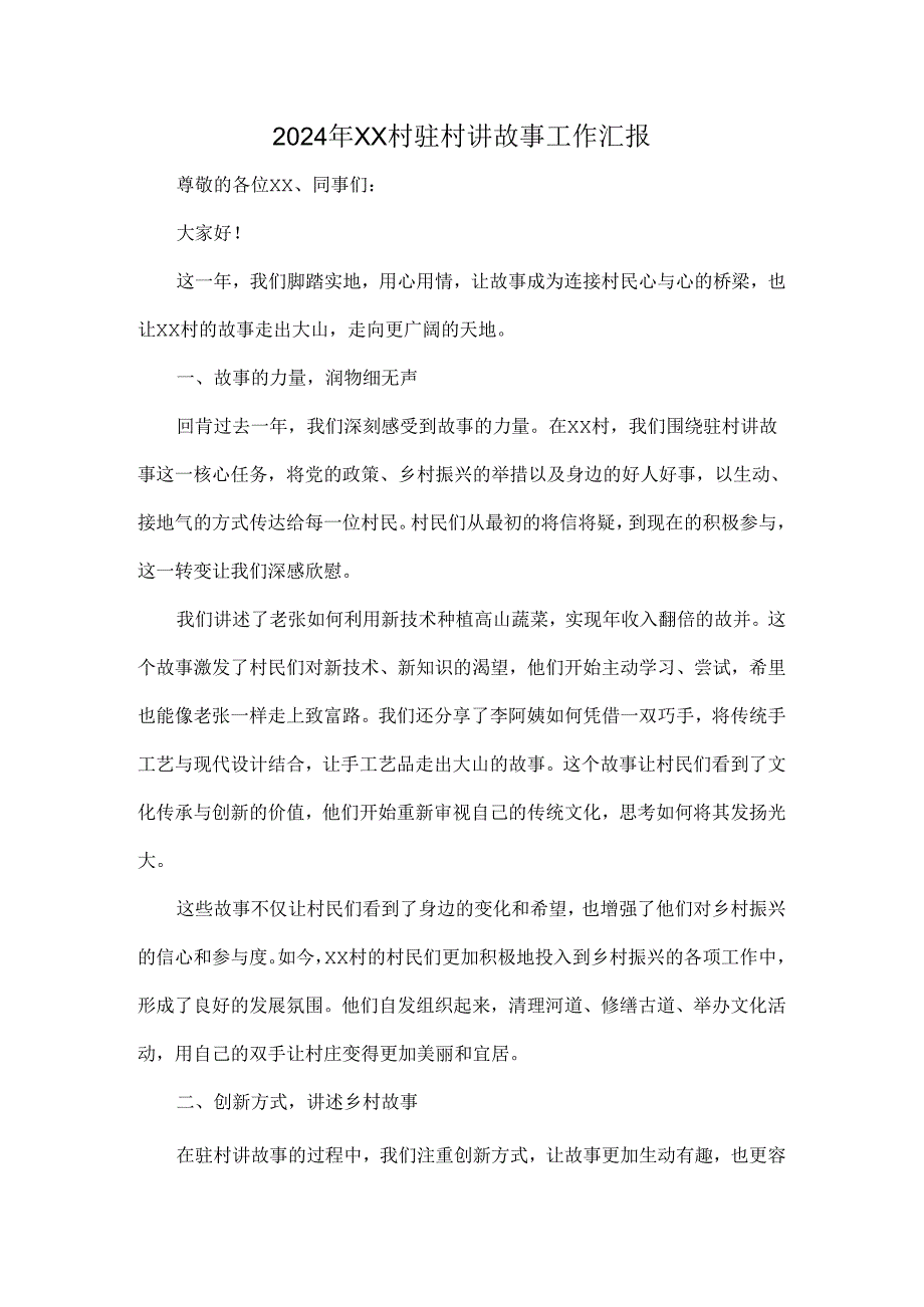 2024年XX村驻村讲故事工作汇报.docx_第1页