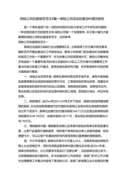 保险公司自查报告范文6篇保险公司活动自查自纠情况报告.docx