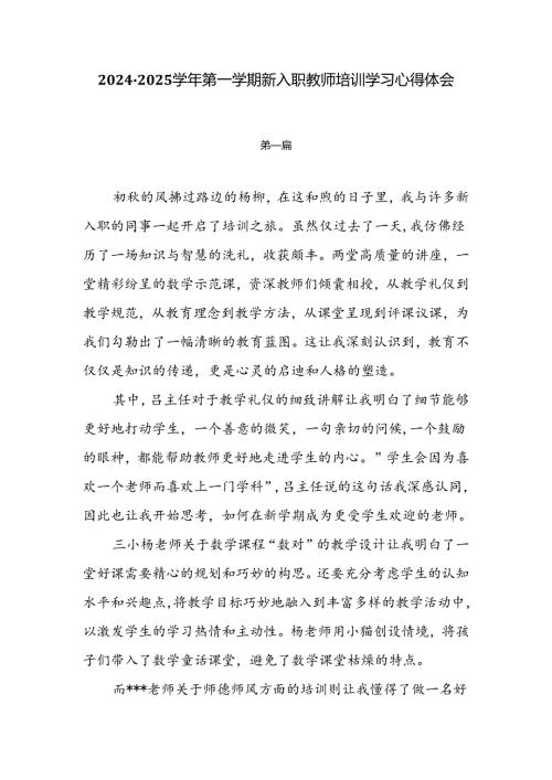 7篇20242025第一学期新入职教师培训学习心得体会.docx
