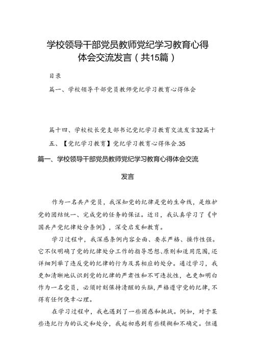 学校领导干部党员教师党纪学习教育心得体会交流发言范文15篇（精选）.docx