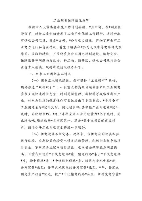 工业用电保障情况调研.docx