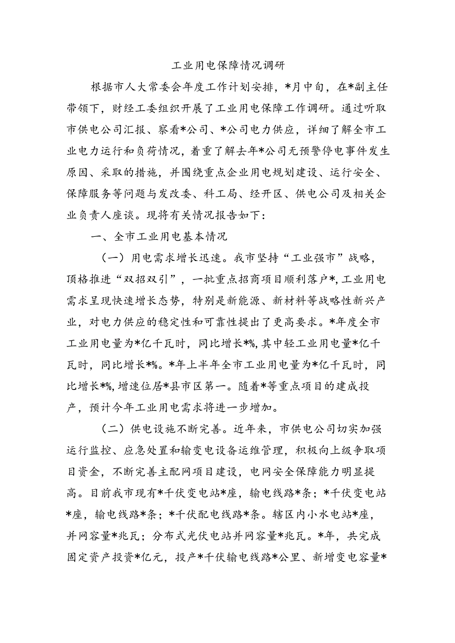 工业用电保障情况调研.docx_第1页
