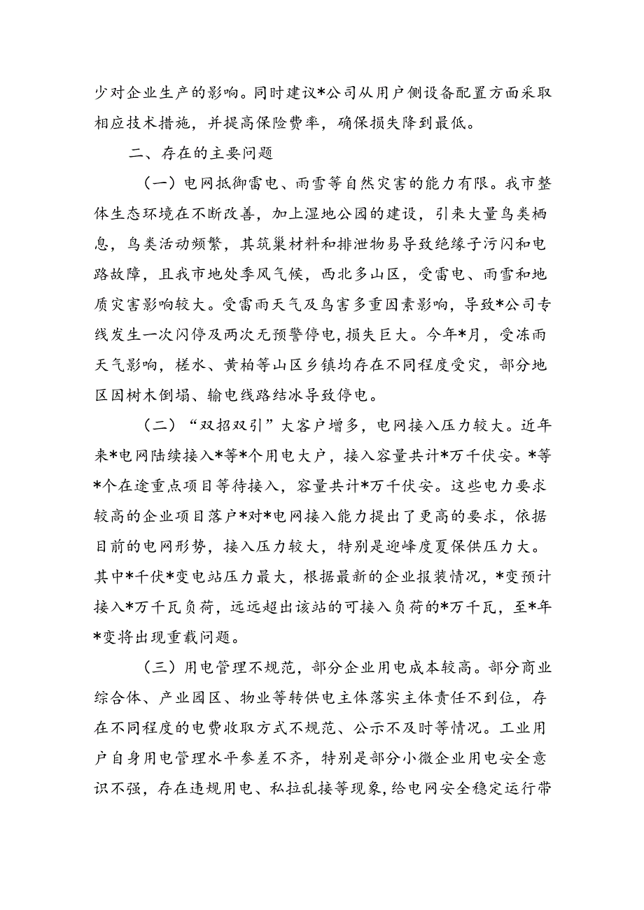 工业用电保障情况调研.docx_第3页