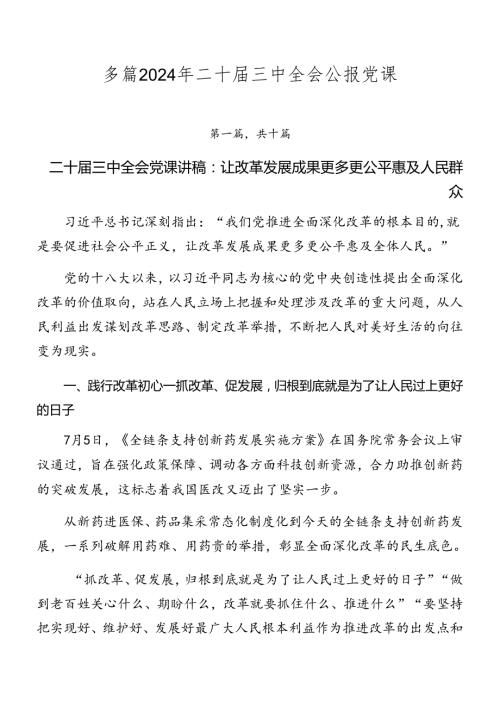 多篇2024年二十三中全会公报党课.docx