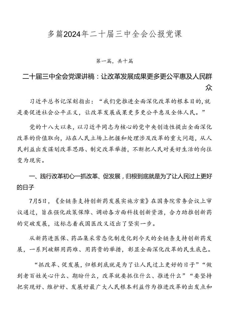 多篇2024年二十三中全会公报党课.docx_第1页