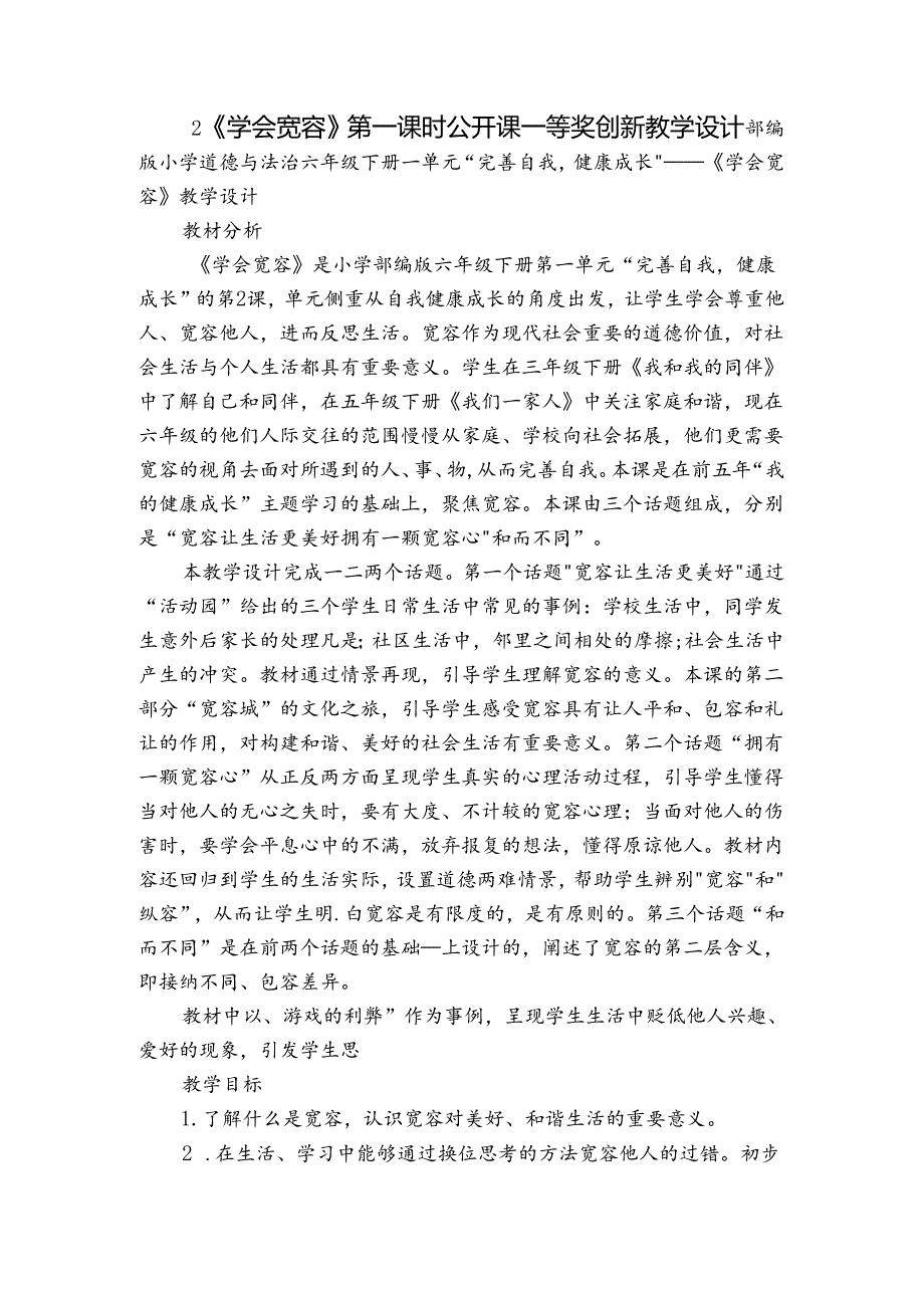2《学会宽容》第一课时 公开课一等奖创新教学设计.docx_第1页