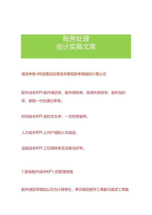 绩效考核4S店售后运营成本管控的考核指标计算公式.docx