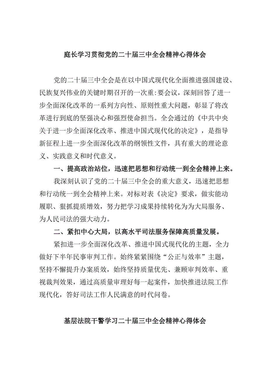 庭长学习贯彻党的二十三中全会精神心得体会8篇（精选）.docx_第1页