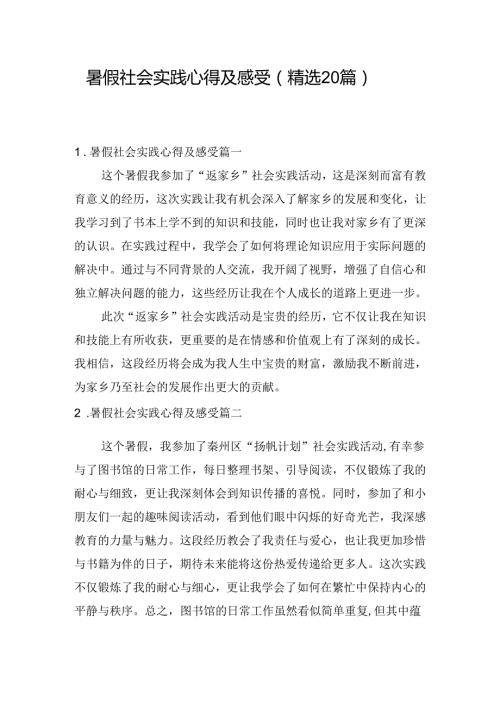 暑假社会实践心得及感受（精选20篇）.docx