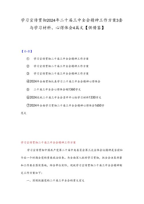 学习宣传贯彻2024年二十三中全会精神工作方案3套与学习材料、心得体会4篇文【供借鉴】.docx