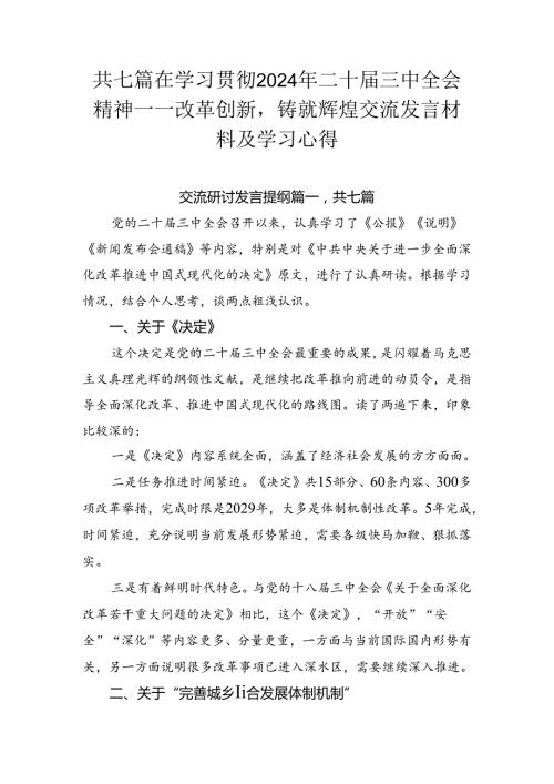 共七篇在学习贯彻2024年二十三中全会精神——改革创新铸就辉煌交流发言材料及学习心得.docx