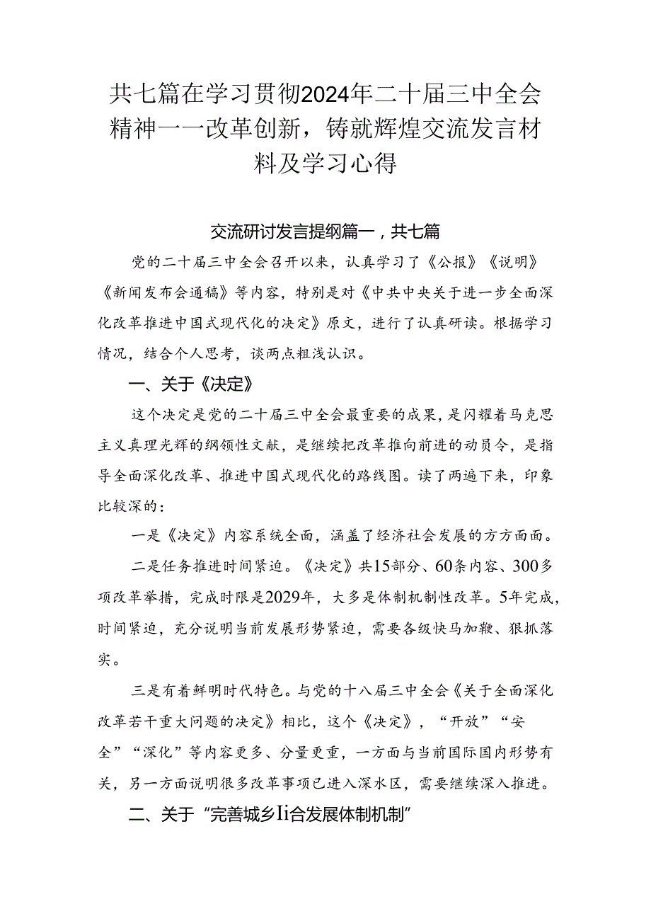 共七篇在学习贯彻2024年二十三中全会精神——改革创新铸就辉煌交流发言材料及学习心得.docx_第1页