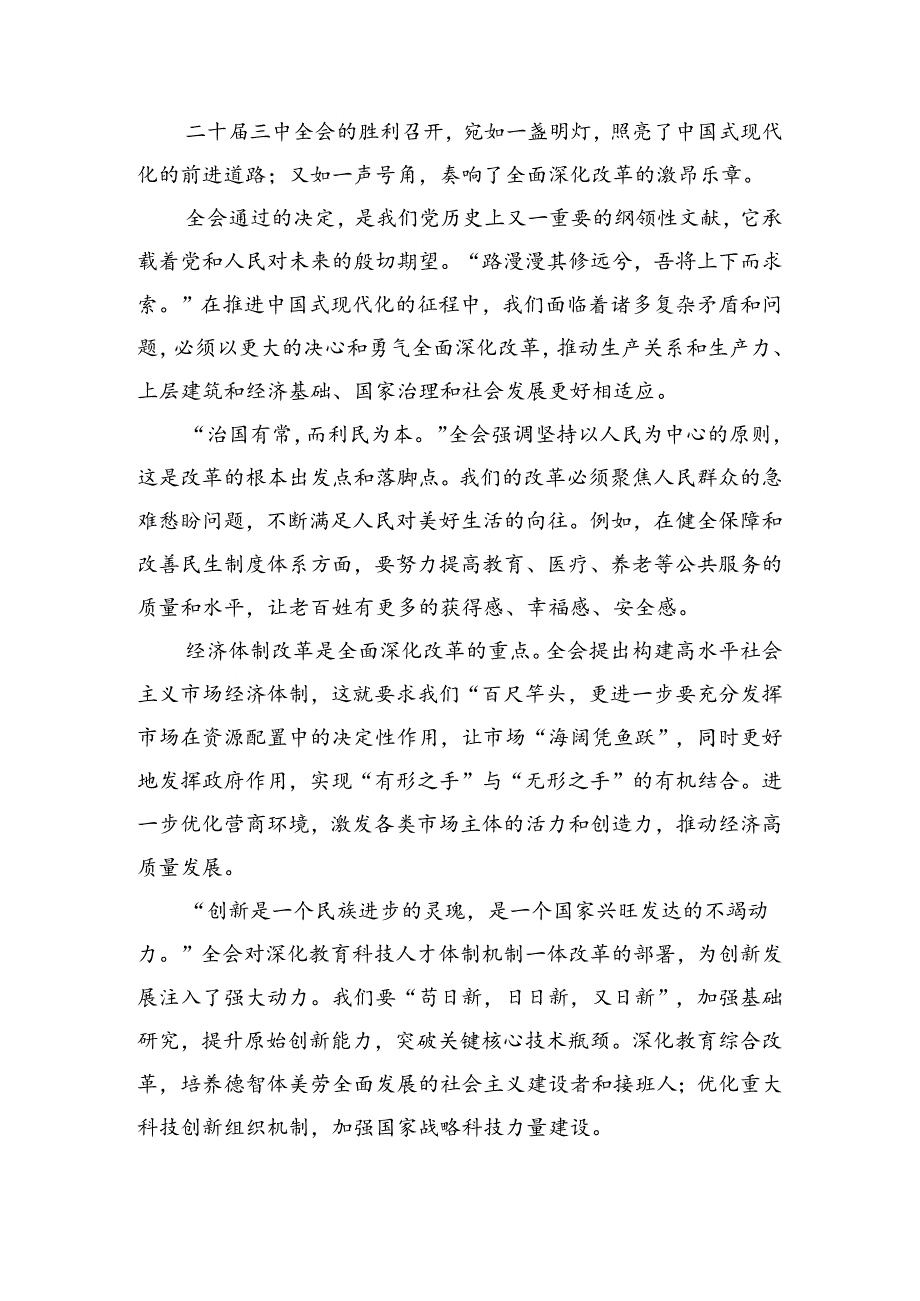共七篇在学习贯彻2024年二十三中全会精神——改革创新铸就辉煌交流发言材料及学习心得.docx_第3页
