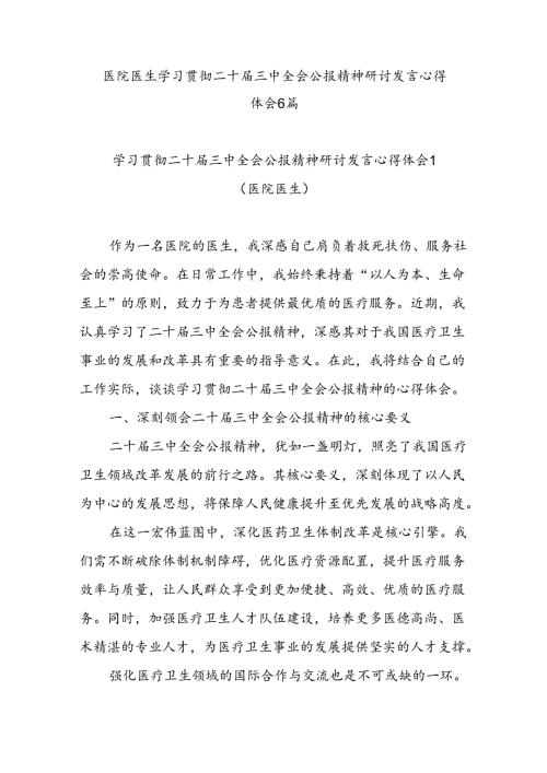 2025医院医生医务工作者学习贯彻二十三中全会精神心得体会6篇.docx