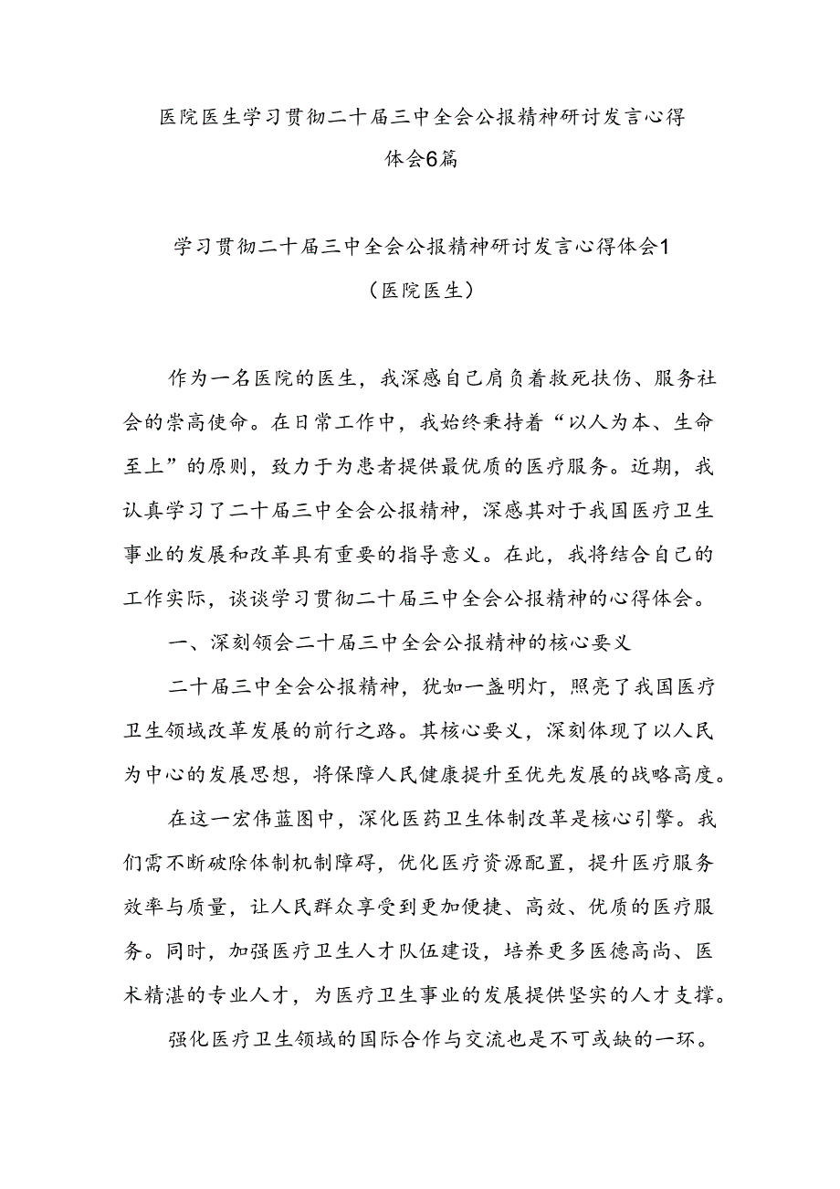 2025医院医生医务工作者学习贯彻二十三中全会精神心得体会6篇.docx_第1页
