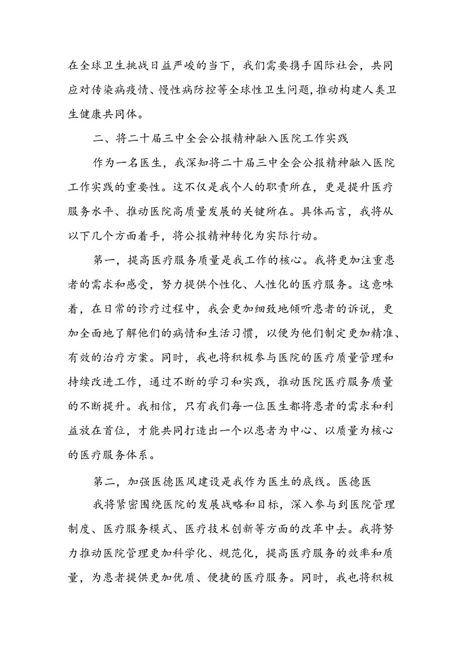 2025医院医生医务工作者学习贯彻二十三中全会精神心得体会6篇.docx_第2页