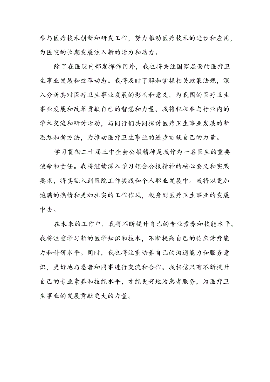 2025医院医生医务工作者学习贯彻二十三中全会精神心得体会6篇.docx_第3页
