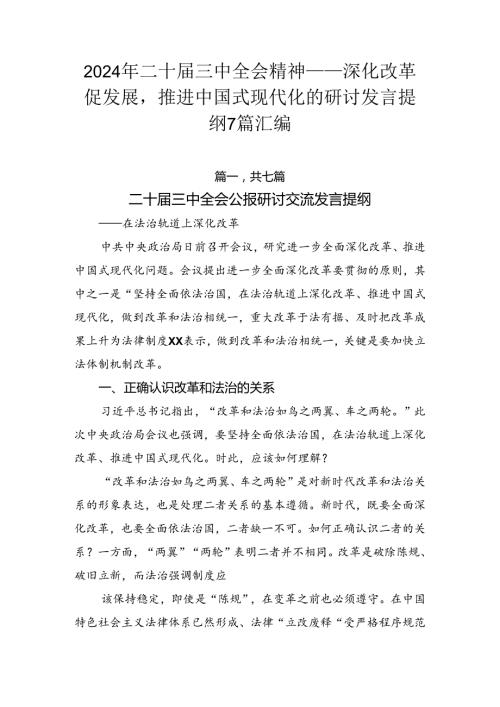 2024年二十三中全会精神——深化改革促发展推进中国式现代化的研讨发言提纲7篇汇编.docx
