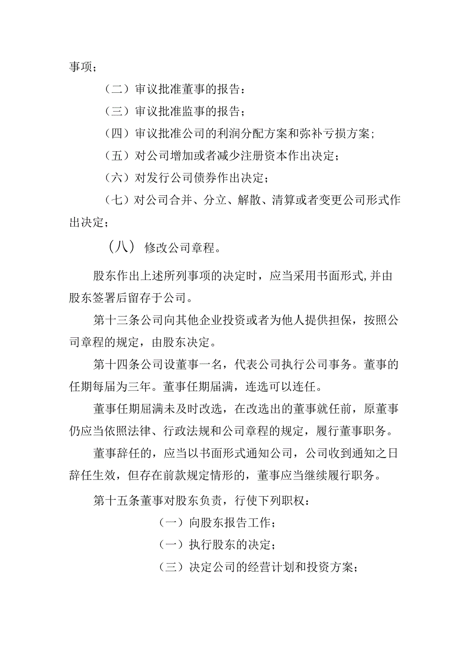 有限责任公司章程范本四：一个股东、一名董事、一名监事、设经理2024模板.docx_第3页