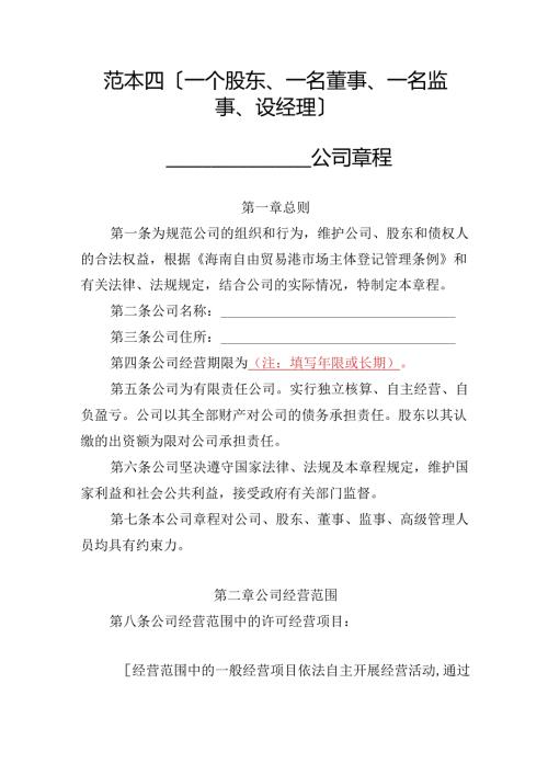 有限责任公司章程范本四：一个股东、一名董事、一名监事、设经理2024模板.docx