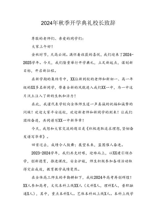 学校2024年季开学典礼校长致辞稿 合计3份.docx