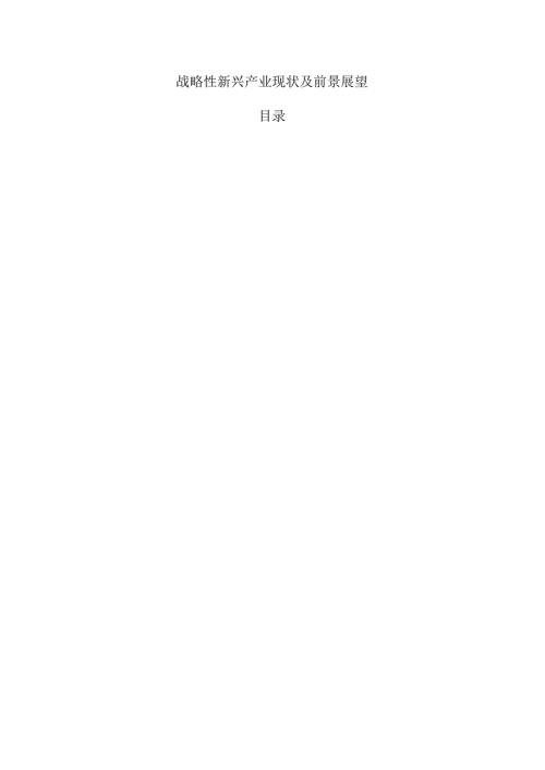 战略性新兴产业现状及前景展望.docx