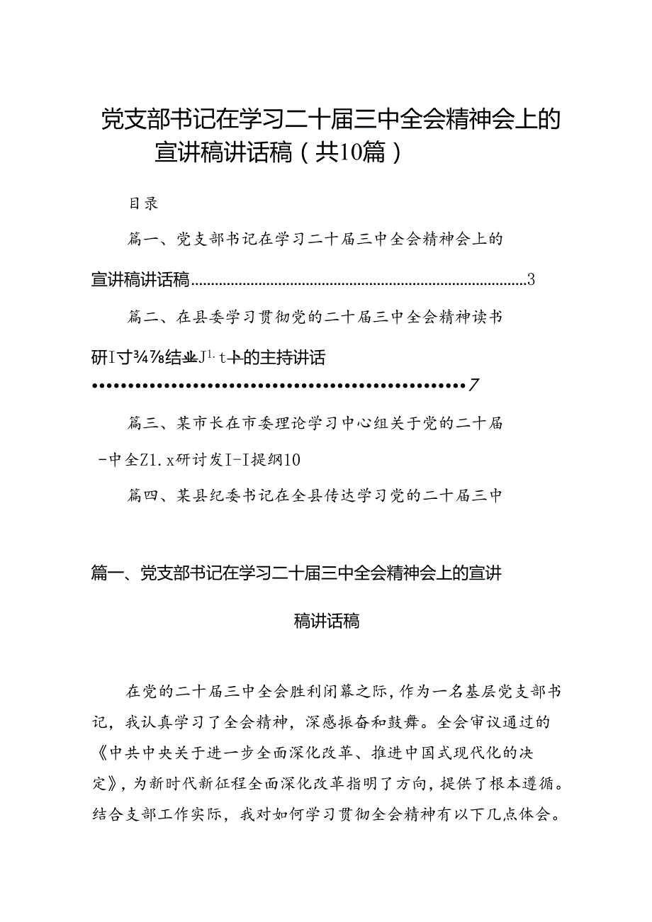 党支部书记在学习二十三中全会精神会上的宣讲稿讲话稿10篇（最新版）.docx_第1页