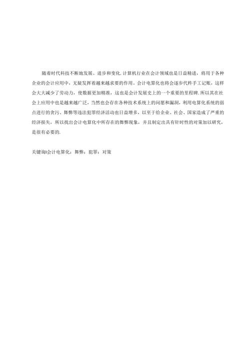 会计电算化舞弊及对策分析研究 财务管理专业.docx