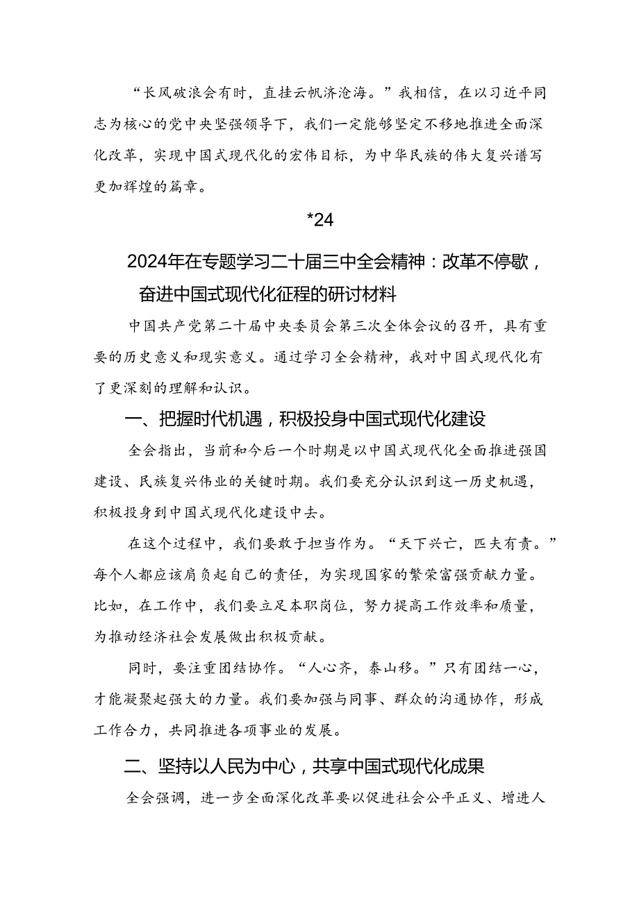 2024《关于进一步全面深化改革、推进中国式现代化的决定》讲话提纲.docx_第3页