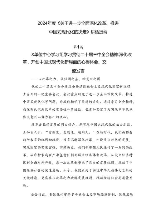 2024《关于进一步全面深化改革、推进中国式现代化的决定》讲话提纲.docx