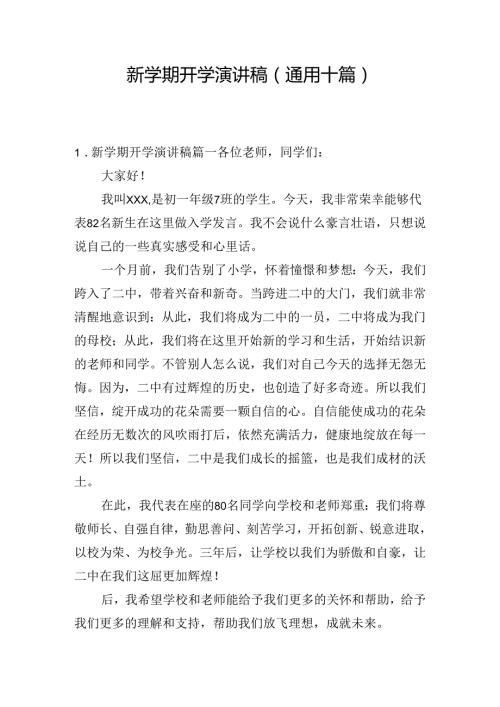 新学期开学演讲稿（通用十篇）.docx