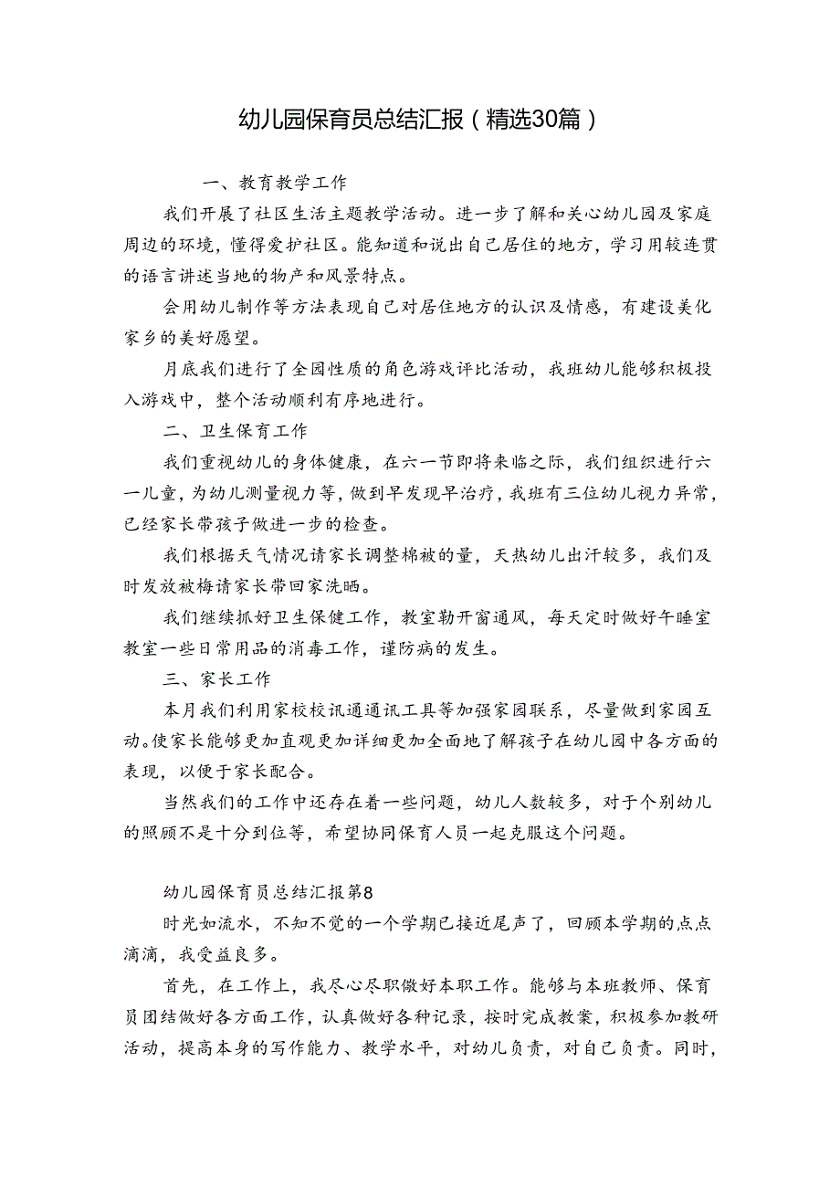 幼儿园保育员总结汇报（精选30篇）.docx_第1页