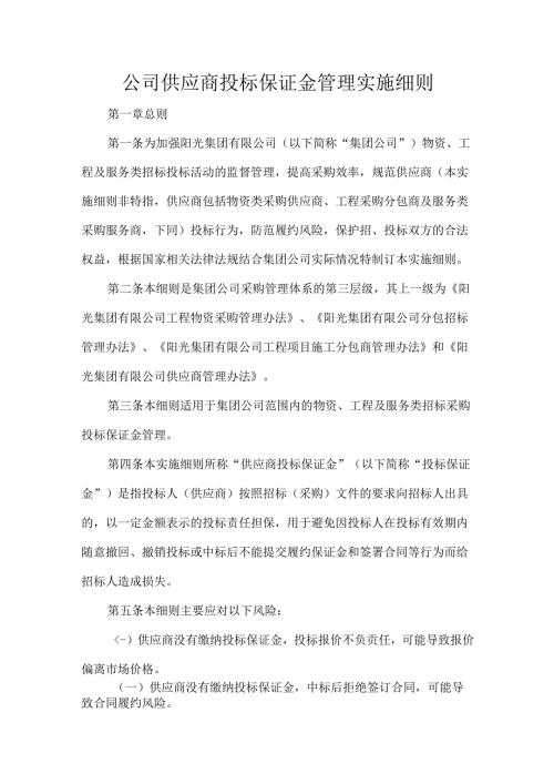 公司供应商投标保证金管理实施细则.docx