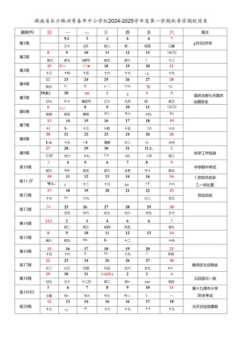 湖南省长沙株洲湘潭衡阳邵阳永州郴州娄底岳阳益阳常德怀化张家界市中小学校20242025学第一学期季学期校历表工作日历表教育教学工作日历表.docx
