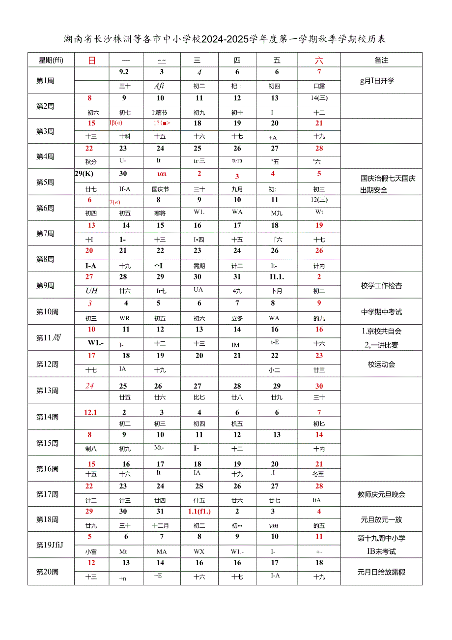 湖南省长沙株洲湘潭衡阳邵阳永州郴州娄底岳阳益阳常德怀化张家界市中小学校20242025学第一学期季学期校历表工作日历表教育教学工作日历表.docx_第1页