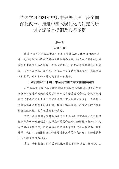 传达学习2024年中共中央关于进一步全面深化改革、推进中国式现代化的决定的研讨交流发言提纲及心得多篇.docx