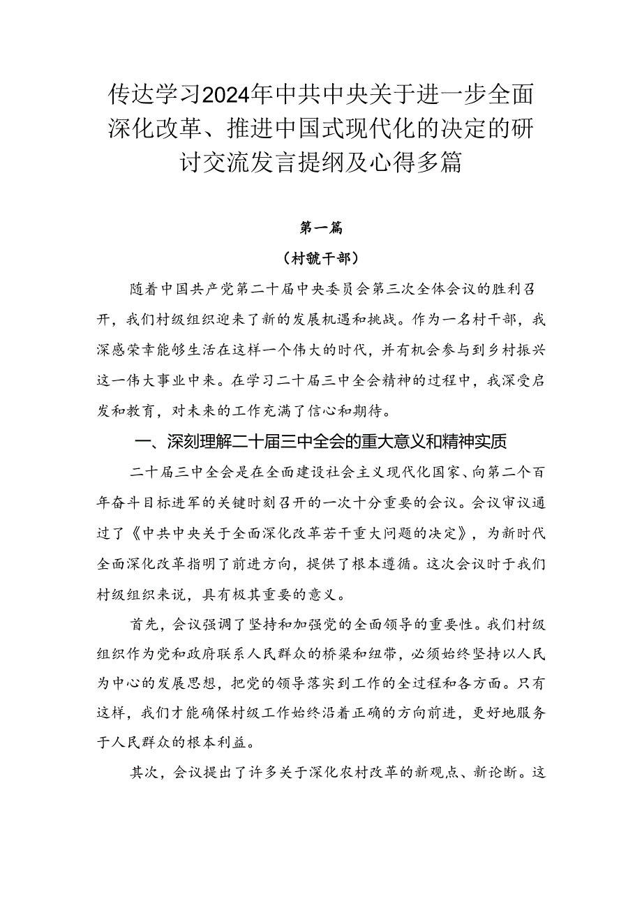 传达学习2024年中共中央关于进一步全面深化改革、推进中国式现代化的决定的研讨交流发言提纲及心得多篇.docx_第1页