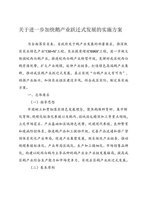 关于进一步加快鹅产业跃迁式发展的实施方案.docx